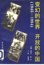 变幻的世界 开放的中国 1945-1994