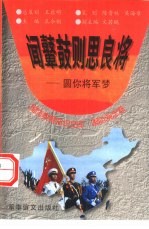 闻鼙鼓则思良将 圆你将军梦