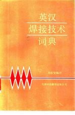 英汉焊接技术词典