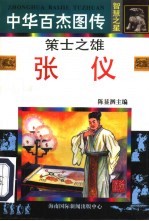 中华百杰图传·智慧之星 策士之雄 张仪