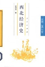 西北经济史