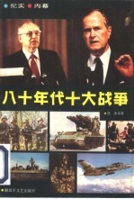 八十年代十大战争