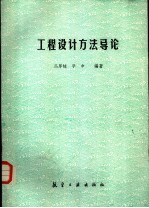 工程设计方法导论