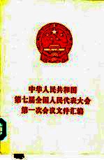 中华人民共和国第七届全国人民代表大会第一次会议文件汇编