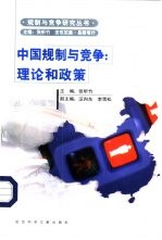 中国规制与竞争 理论和政策