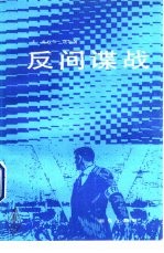 反间谍战