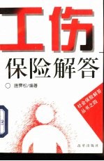 工伤保险解答