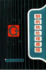 钢的热处理原理