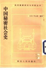 中国秘密社会史