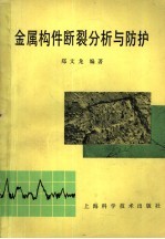 金属构件断裂分析与防护
