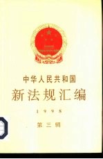 中华人民共和国新法规汇编 1998 第3辑