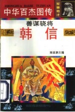 中华百杰图传·军事奇才 善谋骁将·韩信