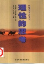 理性的思考