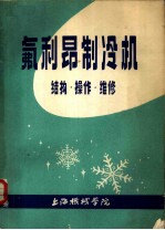 氟利昂制冷机结构·操作·维修