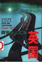 国有企业之路 英国