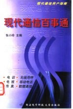 现代通信百事通 现代通信用户指南