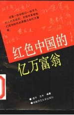 红色中国的亿万富翁