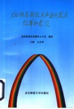 加快高新技术产业开发区改革和建设