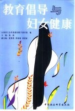 教育倡导与妇女健康