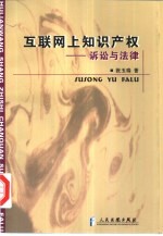 互联网上知识产权 诉讼与法律