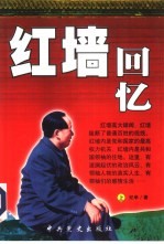红墙回忆 上