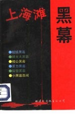 上海滩黑幕 4