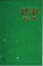 心理学著作辞典