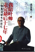 我陪叶帅走完最后十七年 一位身边秘书的回忆