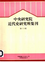 中央研究院近代史研究所集刊 第30期