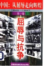 中国:从屈辱走向辉煌 1840-1997 第1卷 屈辱与抗争 1840-1919 上
