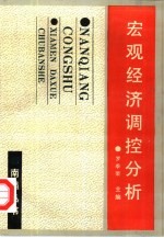 宏观经济调控分析