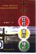 中国:红灯·黄灯·绿灯