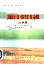 中国新时期农村的变革 山东卷