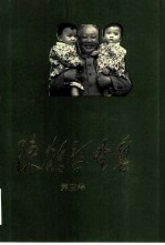 陈鹤琴全集 第3卷