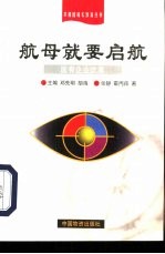 航母就要启航 国有企业改革