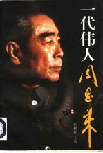 一代伟人周恩来