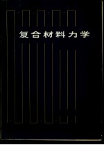复合材料力学