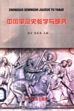 中国革命史教学与研究