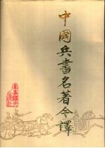 中国兵书名著今译