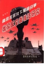 高技术条件下局部战争 战役反空袭战法研究