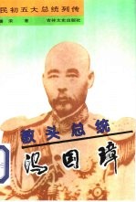 教头总统-冯国璋
