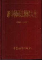 新中国司法解释大全 1992-1994