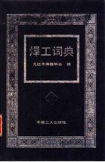 焊工词典