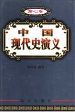 中国现代史演义 第7卷