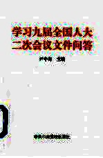 学习九届全国人大二次会议文件问答