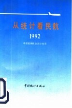 从统计看民航 1992