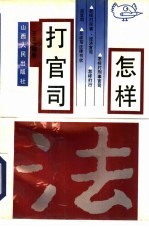 怎样打官司