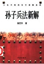 孙子兵法新解