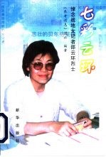 七彩云环 悼念战地女记者邵云环烈士