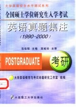 全国硕士学位研究生入学考试英语真题集注 1990-2000